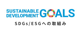 SDGs/ESGへの取組み