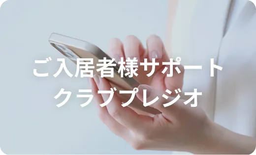 入居者様はこちら