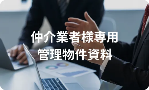 仲介業者様はこちら