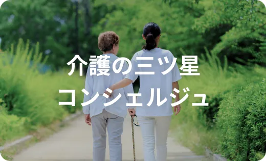 介護の三ツ星コンシェルジュ